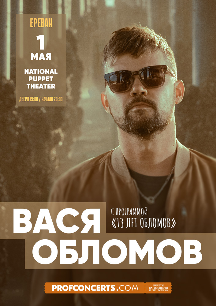 Концерт Васи Обломова