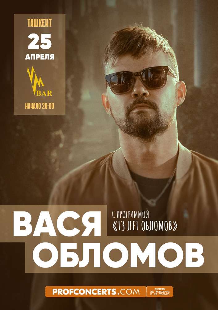 Концерт Васи Обломова