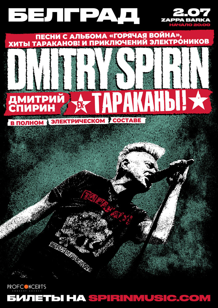 Дмитрий Спирин Экс Тараканы!