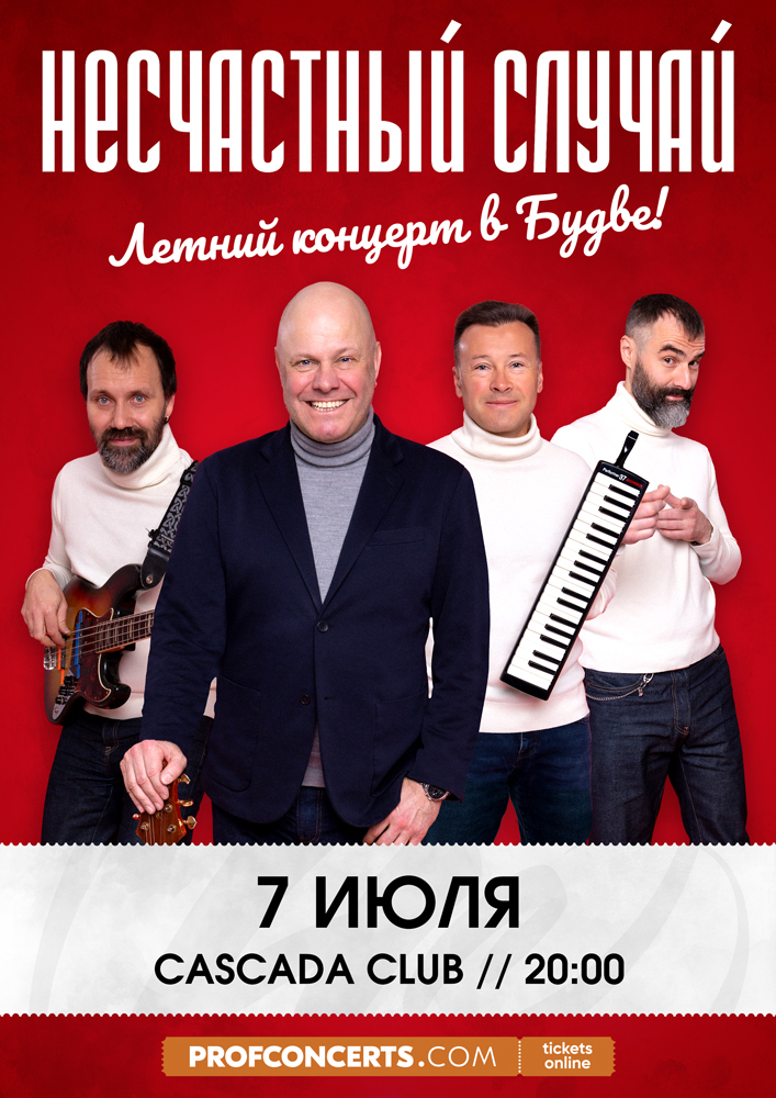 "Несчастный случай"