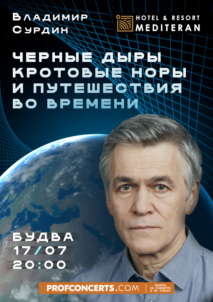 Лекция Владимира Сурдина "Черный дыры, кротовые норы и путешествия во времени"