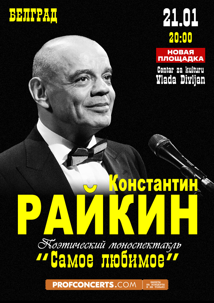 Моноспектакль Константина Райкина