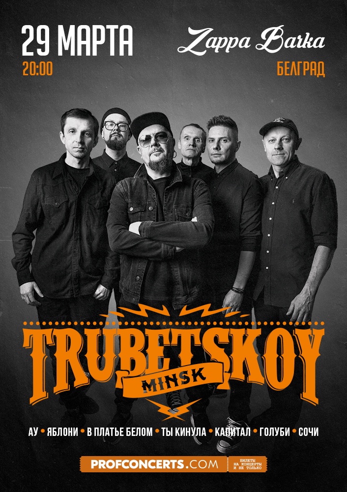 Концерт группы &QUOT;TRUBETSKOY&QUOT;