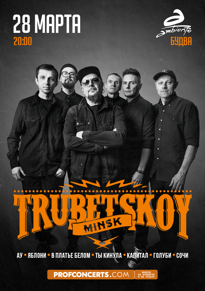 Концерт группы &QUOT;TRUBETSKOY&QUOT;