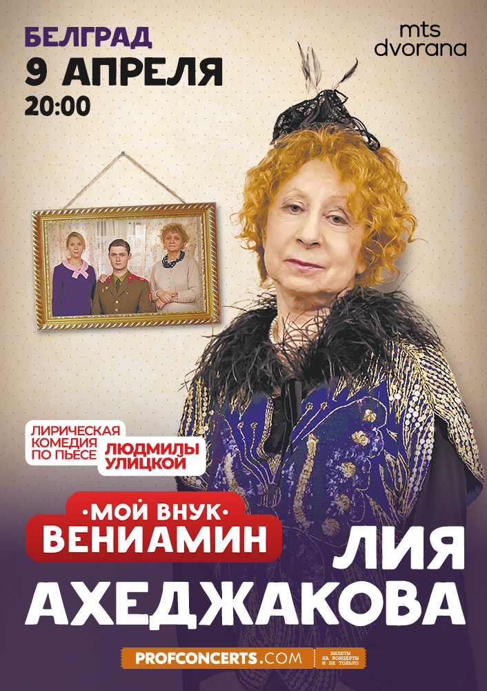 Спектакль «Мой внук Вениамин»