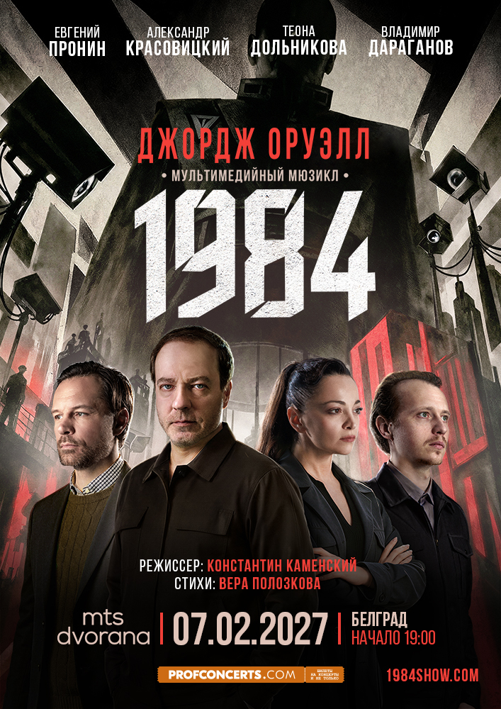 Мюзикл 1984