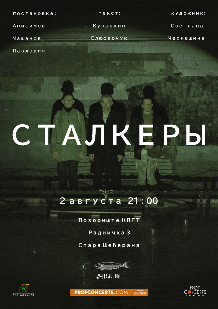 Спектакль «Сталкеры»