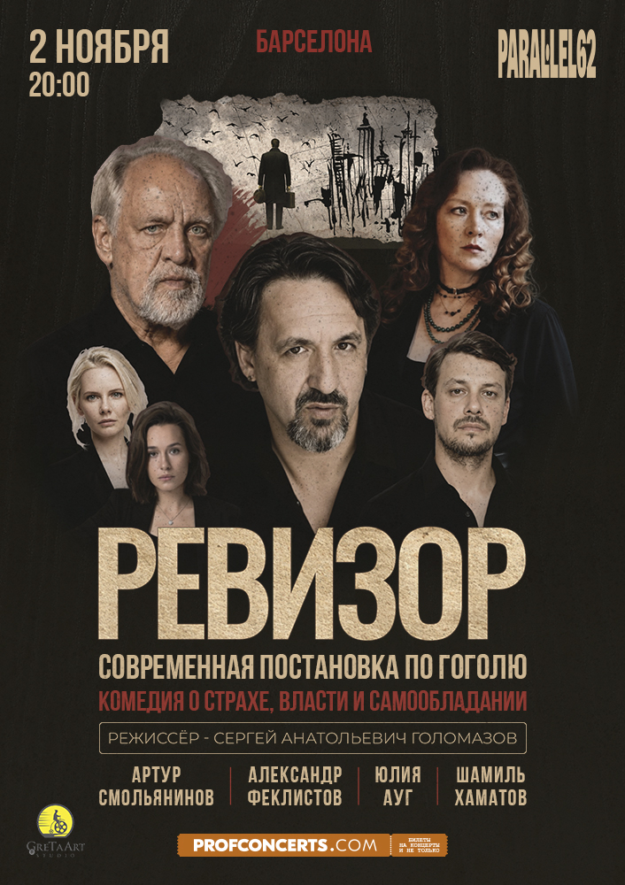 Спектакль «Ревизор»